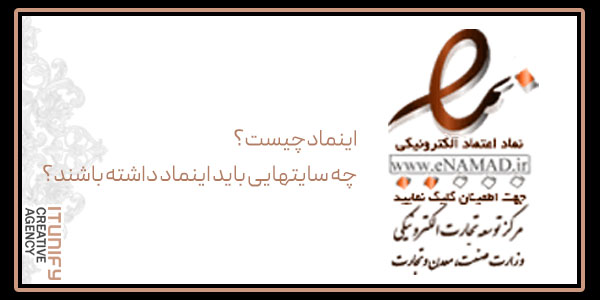 اینماد چیست؟ چه سایتهایی باید اینماد داشته باشند؟