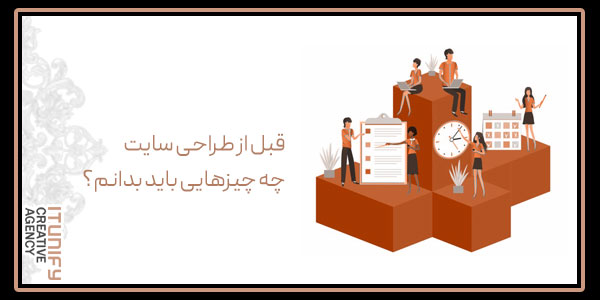 قبل از طراحی سایت چه چیزهایی باید بدانم؟