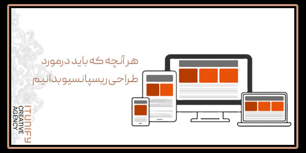 هر آنچه که باید درمورد طراحی ریسپانسیو بدانیم.