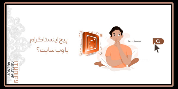 پیج اینستاگرام یا وب سایت؟