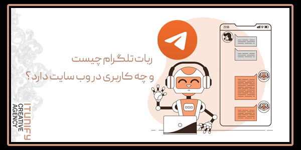 ربات تلگرام چیست و چه کاربری در وب سایت دارد؟