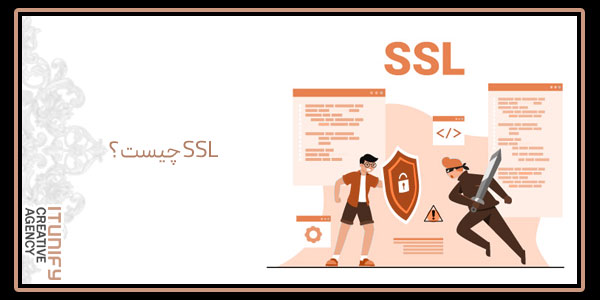 SSL چیست؟