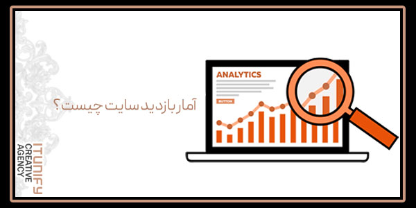 آمار بازدید سایت چیست؟