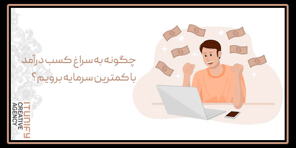 چگونه به سراغ کسب درآمد با کمترین سرمایه برویم؟
