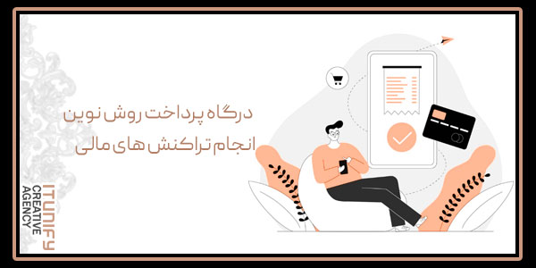 درگاه پرداخت روش نوین انجام تراکنش های مالی
