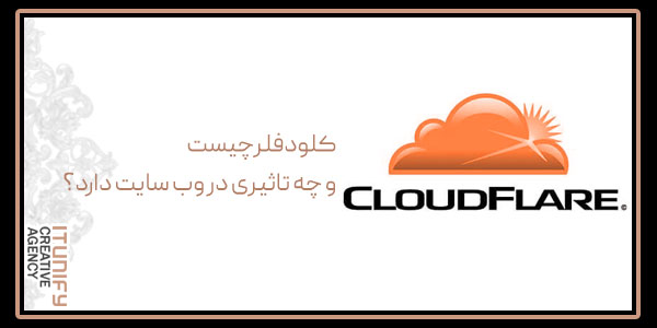 کلودفلر چیست و چه تاثیری در وب سایت دارد؟