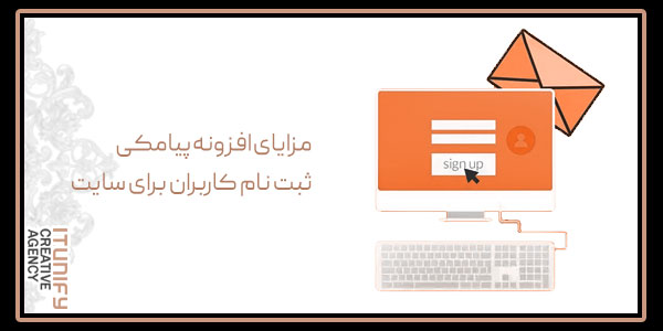 مزایای افزونه پیامکی ثبت نام کاربران برای سایت