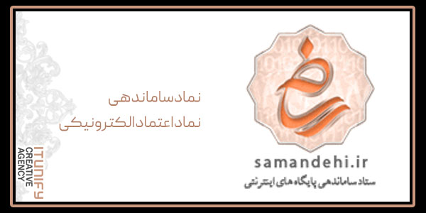 نماد ساماندهی، نماد اعتماد الکترونیکی