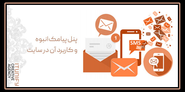پنل پیامک انبوه و کاربرد آن در سایت