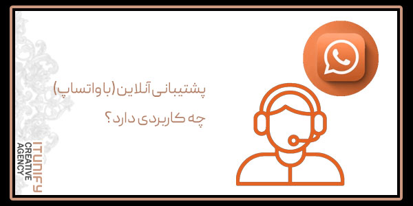 پشتیبانی آنلاین (با واتساپ) چه کاربردی دارد؟