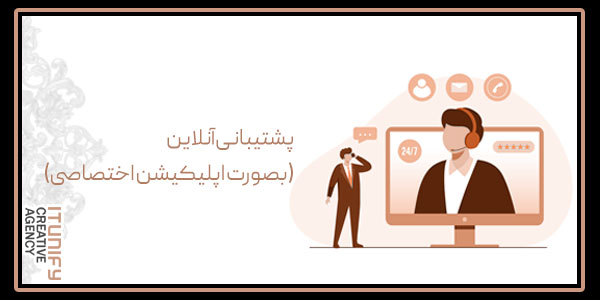 پشتیبانی آنلاین (بصورت اپلیکیشن اختصاصی)