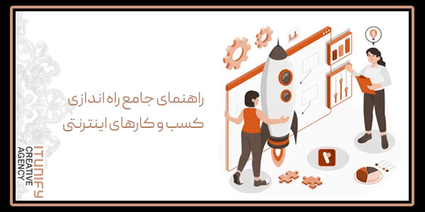 راهنمای جامع راه اندازی کسب و کارهای اینترنتی