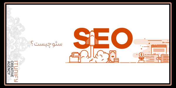 سئو چیست؟