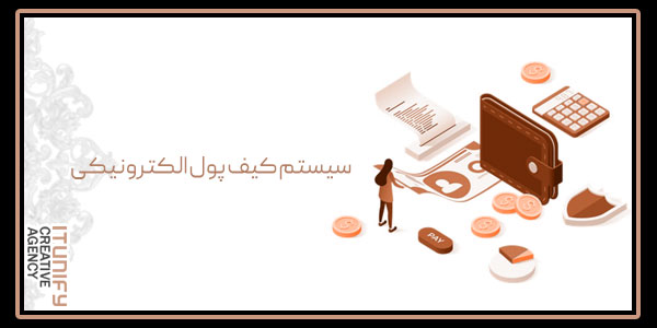 سیستم کیف پول الکترونیکی