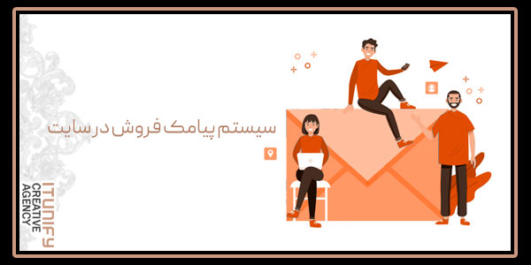 سیستم پیامک فروش در سایت