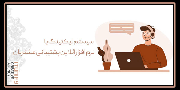 سیستم تیکتینگ یا نرم افزار آنلاین پشتیبانی مشتریان