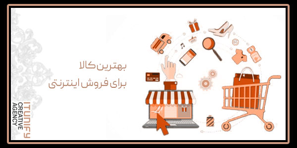 بهترین کالا برای فروش اینترنتی