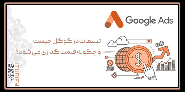 تبلیغات در گوگل چیست و چگونه قیمت گذاری می شود؟