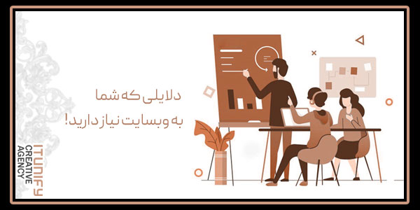 دلایلی که شما به وبسایت نیاز دارید!