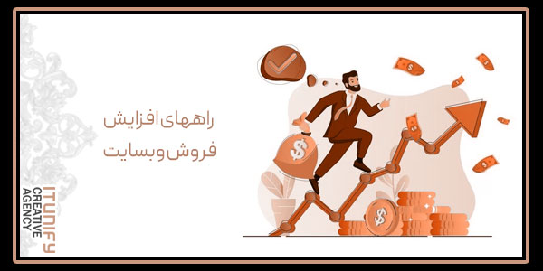 راههای افزایش فروش وبسایت