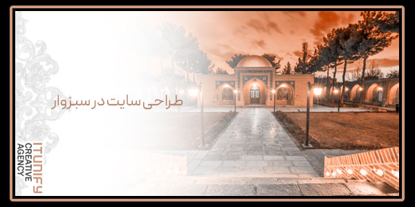 طراحی سایت در سبزوار