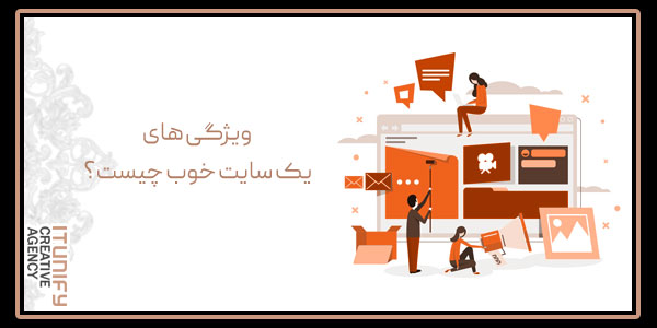 ویژگی های یک سایت خوب چیست؟