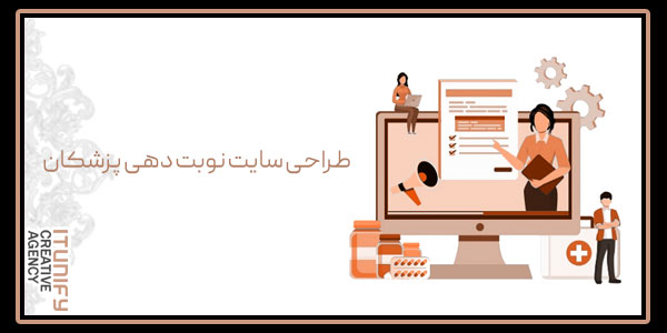 طراحی سایت نوبت دهی پزشکان