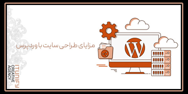 مزایای طراحی سایت با وردپرس