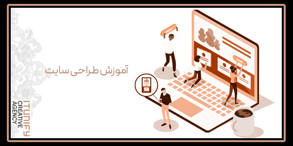 آموزش طراحی سایت