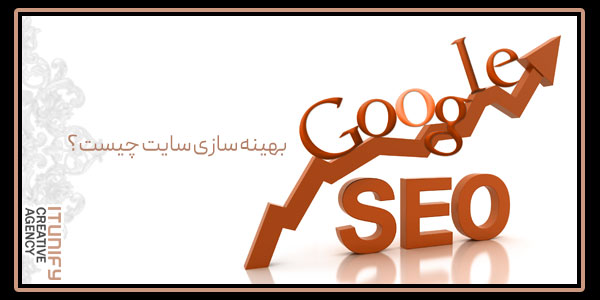 بهینه سازی سایت چیست؟