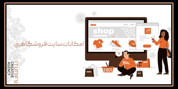 امکانات سایت فروشگاهی