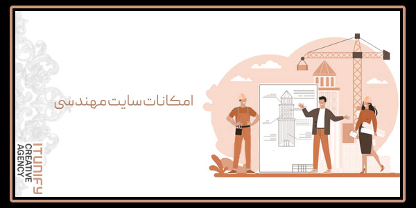 امکانات سایت مهندسی