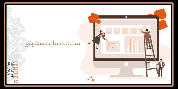 امکانات سایت سفارشی