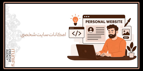 امکانات سایت شخصی