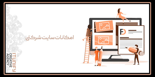 امکانات سایت شرکتی