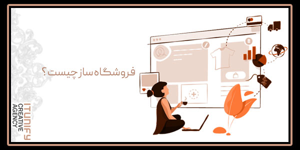 فروشگاه ساز چیست؟