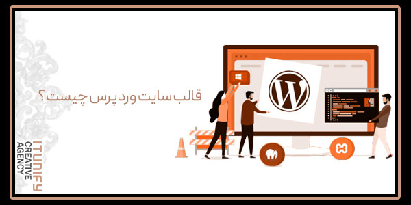 قالب سایت وردپرس چیست؟