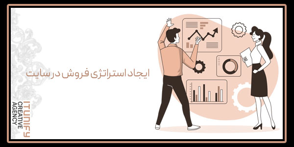 ایجاد استراتژی فروش در سایت