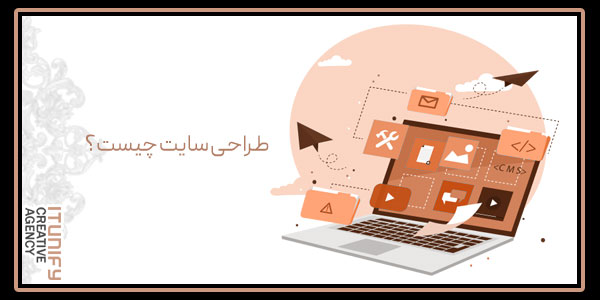 طراحی سایت چیست؟
