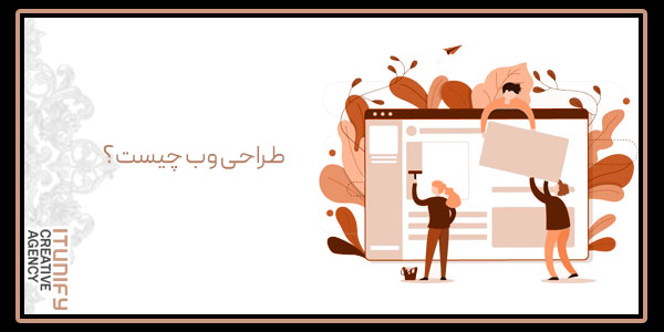 طراحی وب چیست؟