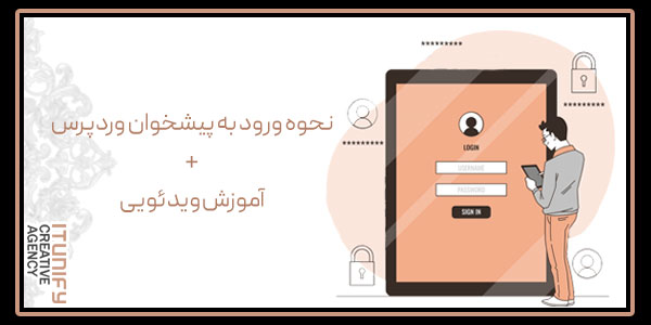 نحوه ورود به پیشخوان وردپرس + آموزش ویدئویی