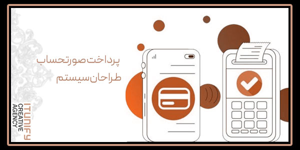 پرداخت صورتحساب طراحان سیستم